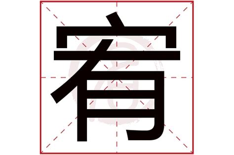 宥五行|宥字五行属什么